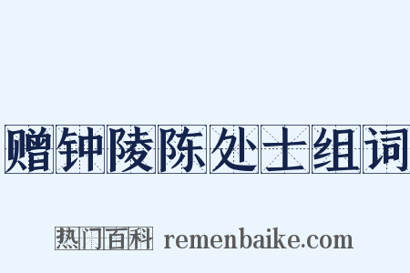 赠钟陵陈处士组词是什么意思的图片